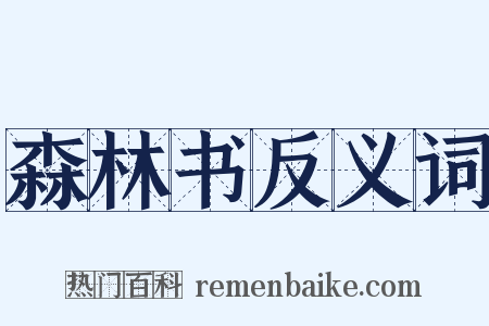 森林书反义词是什么意思的图片